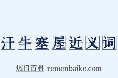 汗牛塞屋近义词是什么意思的图片
